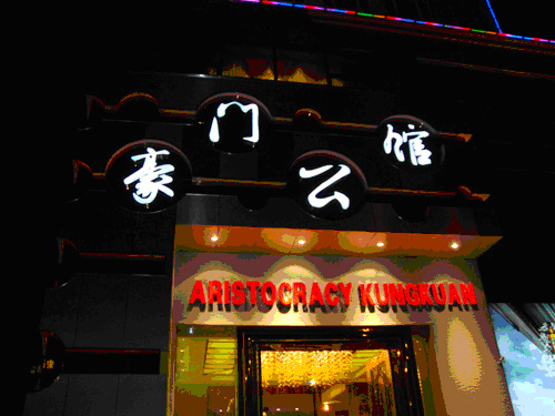 寧波市豪門公館