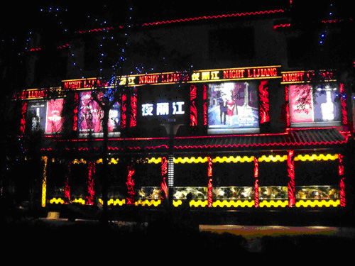 昆明市麗江名仕慢搖吧