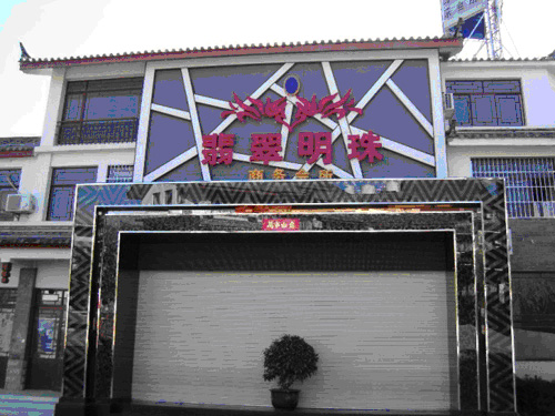 昆明市麗江翡翠明珠俱樂部