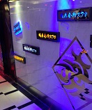 綏德蝸居會所KTV