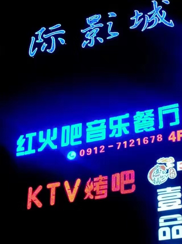 府谷紅火吧音樂餐廳