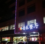 神木黃河灣愛尚音樂餐廳